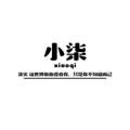 电报频道的标志 xiaoqigy — 小柒供需3U21口