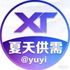 电报频道的标志 xiatiangongxu — 夏天供需5u/35口发布@yuyi