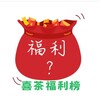 电报频道的标志 xichafuli — 上海【喜茶】福利频道