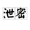 电报频道的标志 xiemitai — 泄密台丨独家黑料