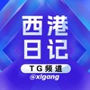 电报频道的标志 xigang — 西港日记 @xigang
