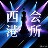 电报频道的标志 xiganghuisuoyule — 西港外送 |西港会所|西港上门 |西港外围