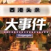 电报频道的标志 xigangtt0 — 西港头条|新闻频道