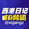 电报频道的标志 xigangz — 西港日记|柬埔寨大事件|东南亚大事件