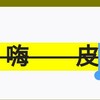电报频道的标志 xihuanhaipi — 喜欢嗨皮（已验证）