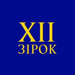 Логотип телеграм -каналу xiisterne — 12 зірок