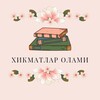 Логотип телеграм канала @xikmatlarr_uz — ХИКМАТЛАР ОЛАМИ