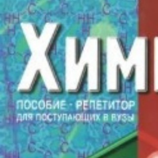 Telegram kanalining logotibi ximiyakitoblari — Химия китоблари