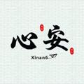 Telegram kanalining logotibi xinan6666 — 心安工作记录