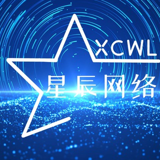 电报频道的标志 xingchen_wl — 【星辰网络】专业搭建各类金融盘（定制开发）