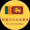 电报频道的标志 xingchen9822 — 斯里兰卡🇱🇰头条事件