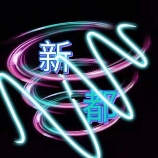 电报频道的标志 xingdukl — 新都 频道