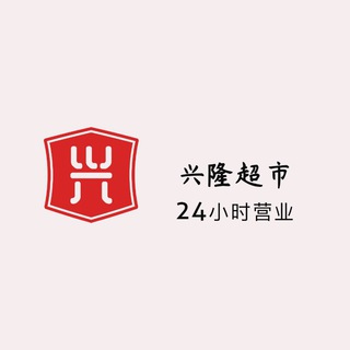 电报频道的标志 xinglongchaoshi888 — 兴隆超市 食味川都 烤焰你（24小时营业中）