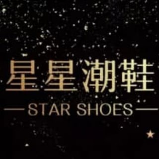 电报频道的标志 xingno1 — ❥❥星星潮鞋❥❥ 路漫漫🔥在菲现货🔥潮鞋定制🔥