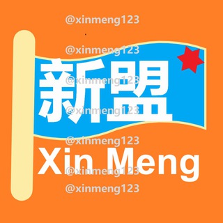 电报频道的标志 xinmeng123 — 【新盟】社群信息发布