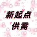 Logo saluran telegram xinqidian521 — 新起点供需（限时免费）