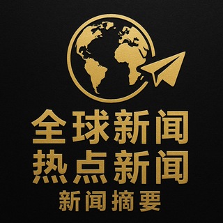 电报频道的标志 xinwen_xg — 全球新闻·热点新闻·新闻摘要