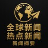 电报频道的标志 xinwen_xg — 全球新闻·热点新闻·新闻摘要
