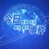 电报频道的标志 xinwendsj0 — 今日事件-新闻-曝光-黑料