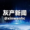 电报频道的标志 xinwenhc — 柬埔寨大事件🇰🇭西港日记