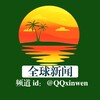 电报频道的标志 xinwenqun — 全球新闻频道🅾️- @QQxinwen