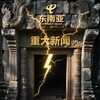 电报频道的标志 xinwenzhoukan — 东南亚大事件-新闻周刊