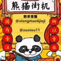 电报频道的标志 xiongmaojiejii11 — 熊猫街机【转账生成器】做图网银