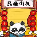 Logo saluran telegram xiongmaojiejizuotu — 🔥熊猫街机🔥2345看图王