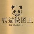 Logo saluran telegram xiongmaowe — 熊猫做图【转账生成】