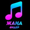 Telegram арнасының логотипі xit_ander_kz — Жаңа Әндер [2024] Ты расскажи про нас всему свету