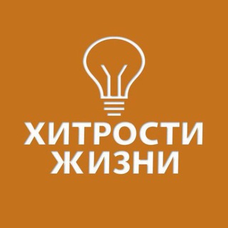 Логотип телеграм канала @xitrosti_zhizni — Хитрости жизни