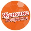 Логотип телеграм канала @xitrostiwumen1 — Женские Хитрости 🧑‍🏫