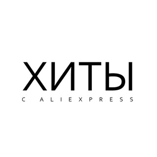 Логотип телеграм канала @xity_aliexpress — Хиты с Aliexpress