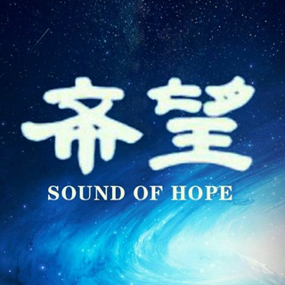 电报频道的标志 xiwangzaixian — 🔵希望在线华语音频广场🔵