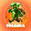 Telegram channel Канал Гоблина | Скидки и промокоды logo