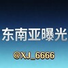 电报频道的标志 xj_6666 — 东南亚新闻大事件曝光