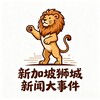 电报频道的标志 xjp333 — 新加坡狮城新闻大事件