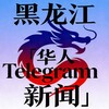 Telegram channel 黑龙江『华人Telegram新闻』 logo