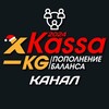 Telegram каналынын логотиби xkassakg — xKassaKG | КАНАЛ