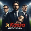 Logo of telegram channel xkassapro — Прогнозы | XKASSA