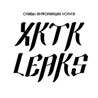Логотип телеграм -каналу xktkleaks — ХКТК Leaks