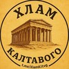 Логотип телеграм канала @xlamkltvg — Хлам калтавого