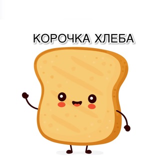 Логотип телеграм канала @xleba_korochka — 🍞КОРОЧКА ХЛЕБА🍞