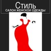 Логотип телеграм канала @xlmoda — Салон одежды СТИЛЬ