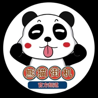 Logo saluran telegram xm_zuotu01 — 熊猫街机【转账软件】官方频道