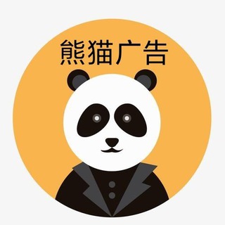 电报频道的标志 xm7892 — 熊猫广告 3u或20口令一条 每晚发福利红包