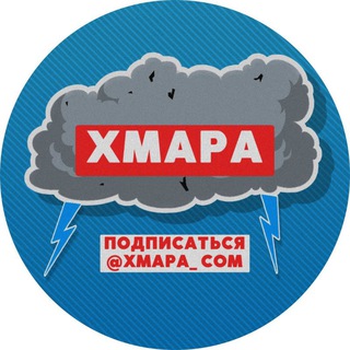 Логотип телеграм канала @xmapa_com — ХМАРА
