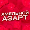 Логотип телеграм канала @xmelnoyazartik — Хмельной азарт