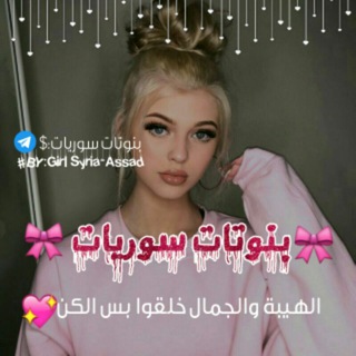 لوگوی کانال تلگرام xmkshj — 🎀بّنَوَتْاتْ سِوَرَيَاتْ🎀