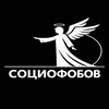 Логотип телеграм канала @xmlsociofobov — социофобов